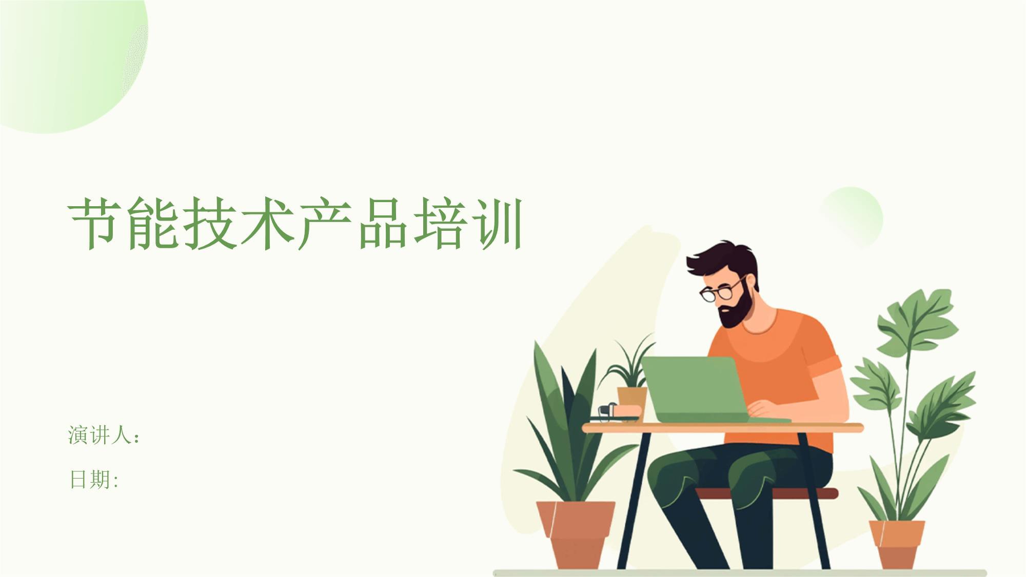 节能技术产品培训 助力绿色未来的实操指南